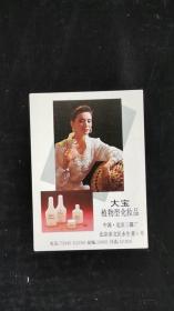 年历卡：迎亚运“幸运者中奖活动”（1991年）