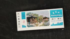 早期门票：华清池（票价壹角）