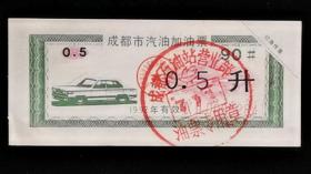 1992年成都市汽油加油票（0.5升）