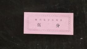 早期门票：骊山庙宇参观券（票价5分）