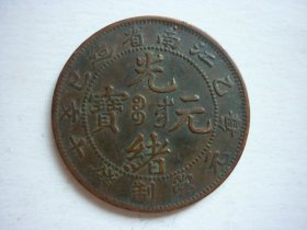江南省造乙巳光绪元宝十文