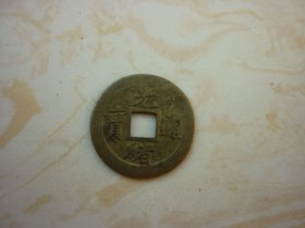 光绪通宝机制宝津局
