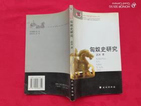 匈奴史研究（西北少数民族学术研究文库）