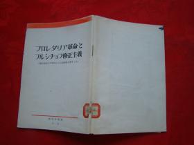 プロレㄆリア革命とフルシチヨフ修正主义（日文版）
