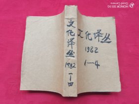 文化译丛1982年第1-4期