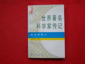 世界著名科学家传记 天文学家Ⅱ