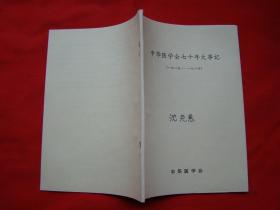 中华医学会七十年大事记（1915-1984）