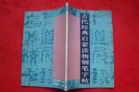 古代经典启蒙读物钢笔字帖