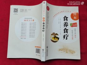 图解食养食疗（中医适宜技术操作入门丛书）