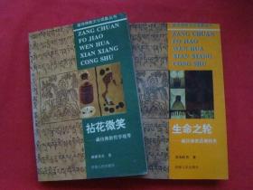 藏传佛教文化现象丛书：生命之轮、拈花微笑（2本合售）