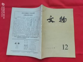 文物 1986年第12期