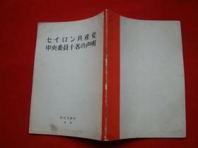 セイロン共产党中央委员十名の 声明