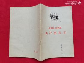 马克思 恩格斯 共产党宣言