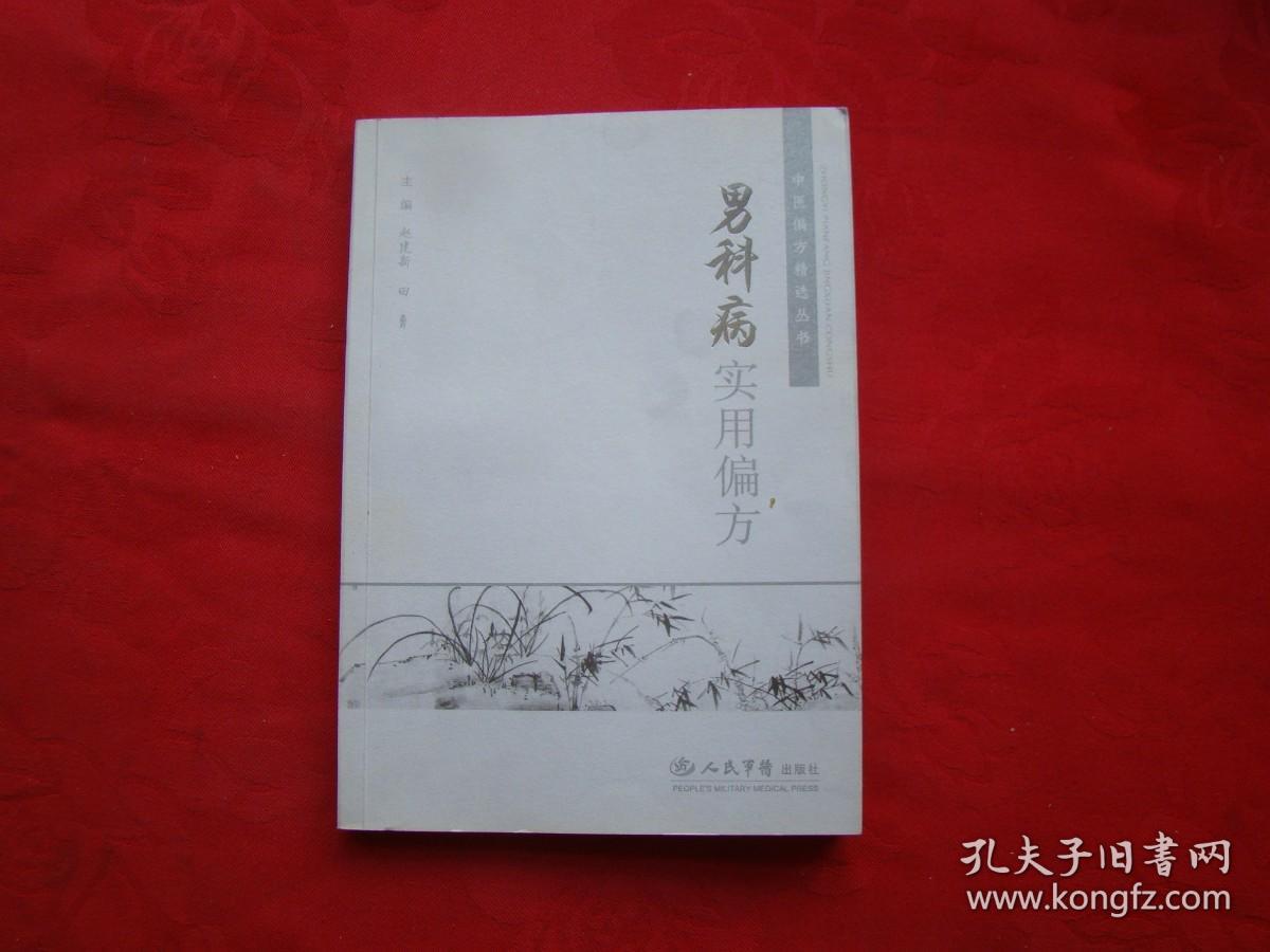 男科病实用偏方