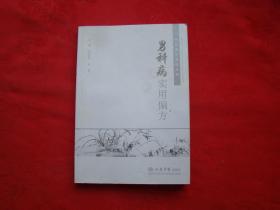 男科病实用偏方