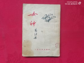 女神 郭沫若 1953年一版一印