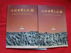近代中国与文物 2005年第1期、2006年第1、2期、2008年第2、4期