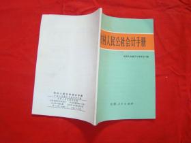 农村人民公社会计手册