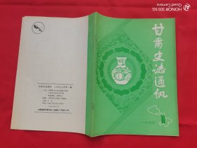 甘肃史志通讯 1993年第1期