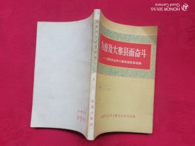 为普及大寨县而奋斗——昔阳农业学大寨典型经验选编 上