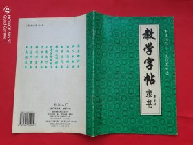 书法入门——真行草隶篆-教学字帖