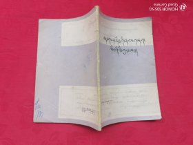 丁香帐——藏文古今词语辨析（藏文）