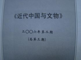 近代中国与文物 2005年第1期、2006年第1、2期、2008年第2、4期