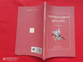 岭国风云人物传（藏文）