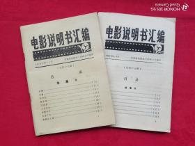 电影说明书汇编（1982年总第17、19期）