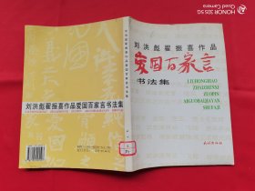 刘洪彪翟振喜作品爱国百家言书法集