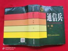 中国人民解放军历史资料丛书：通信兵（文献）上册