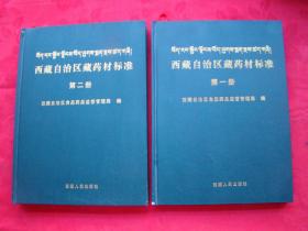 西藏自治区藏药材标准（第一、二册）