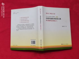 HNC理论全书： 第三卷 基本概念和逻辑概念-第六册 论图灵脑技术实现之路 图灵脑理论基础之六