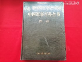 中国军事百科全书（第二版） 15本合售