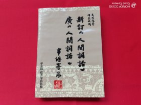 新订《人间词话》广《人间词话》