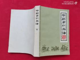 中国古代兵法（下册）