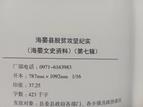 海晏文史资料 第七辑（海晏县脱贫攻坚纪实）