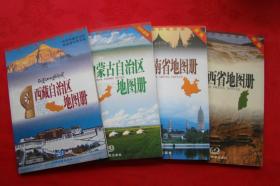 内蒙古自治区、西藏自治区、云南省、山西省地图册