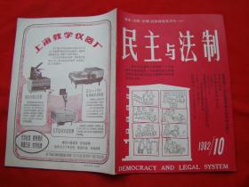 民主与法制（1982/10）
