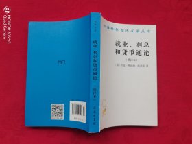 就业、利息和货币通论（重译本）