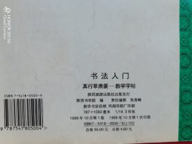 书法入门——真行草隶篆-教学字帖