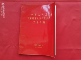 中国共产党甘肃省第七次代表大会文件汇编