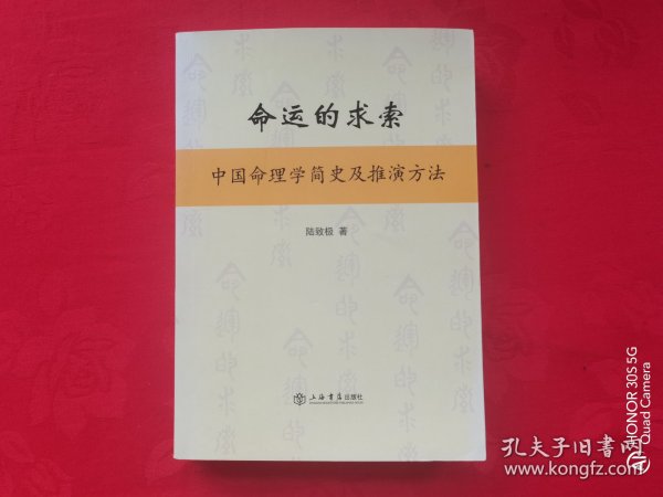 命运的求索——中国命理学简史及推演方法