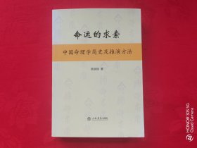 命运的求索——中国命理学简史及推演方法