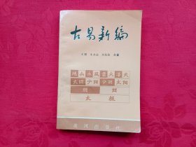 古易新编（下册）