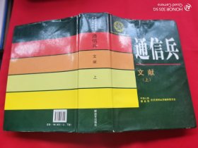 中国人民解放军历史资料丛书：通信兵 文献（上册）