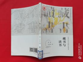 藏书与读书