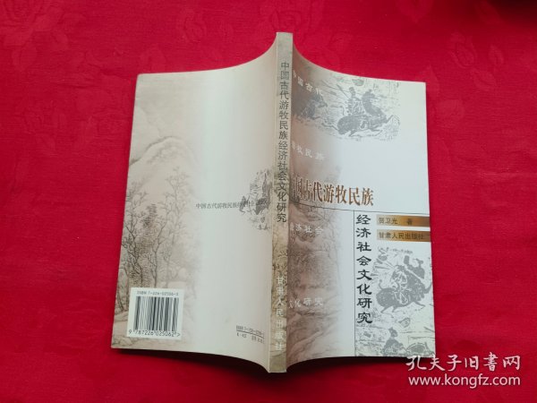 中国古代游牧民族经济社会文化研究（贺卫光钤赠本）