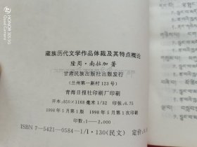 藏族历代文学作品体裁及其特点概论（藏文)