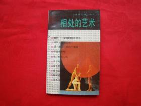 相处的艺术